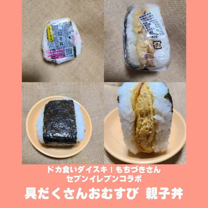 ドカ食いダイスキ!もちづきさん
セブンイレブンコラボ
具だくさんおむすび 親子丼