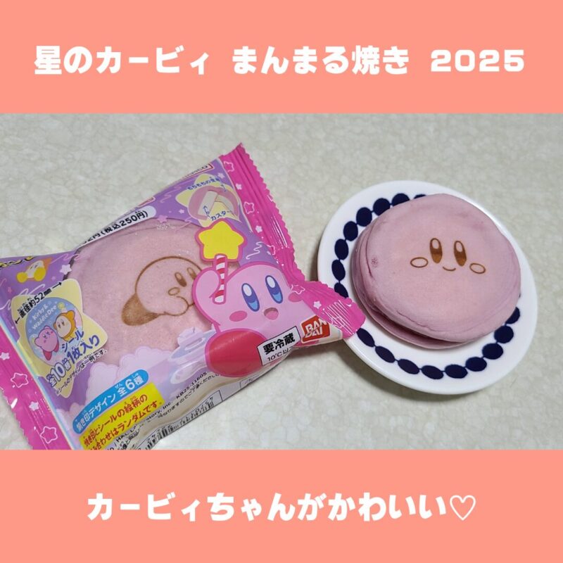 星のカービィ まんまる焼き 2025