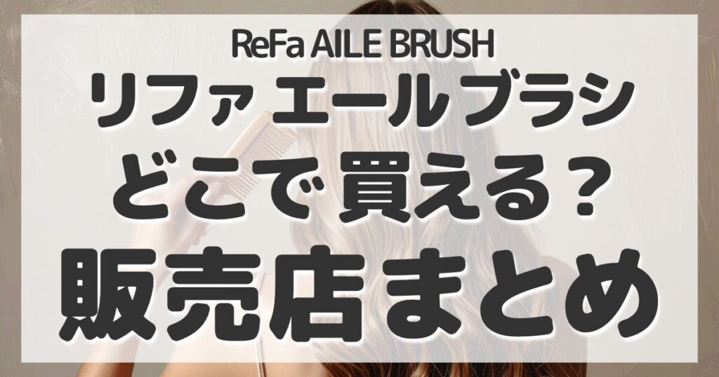 ReFa AILE BRUSH