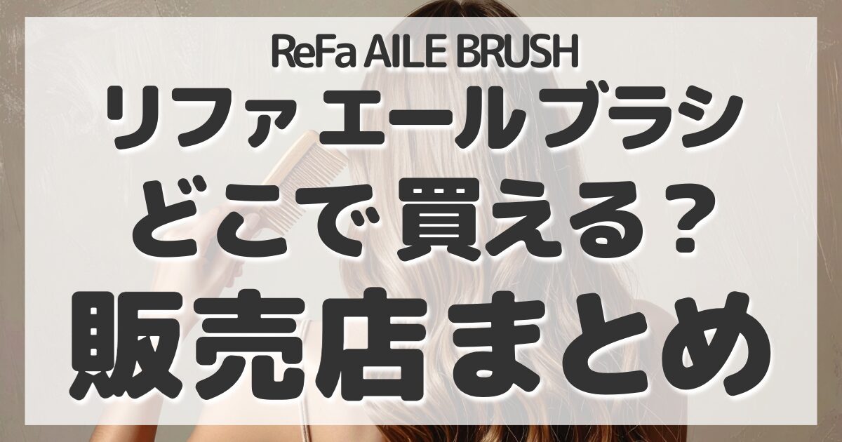 ReFa AILE BRUSH
