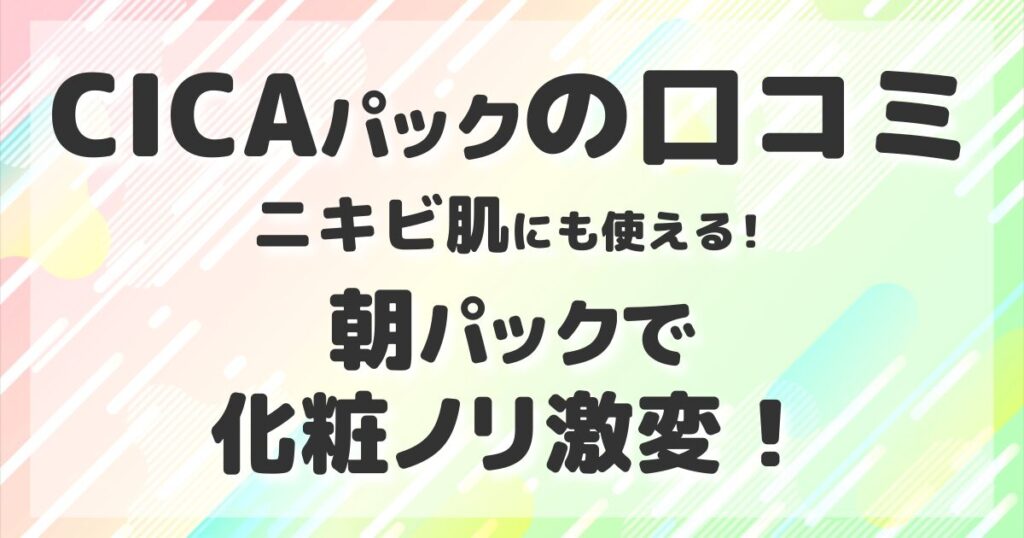 【記事のサムネイル画像】CICAパック30枚入りの口コミを徹底チェック。朝のメイク前に使っても大丈夫？ニキビへの効果や実際の評判をわかりやすく解説します。