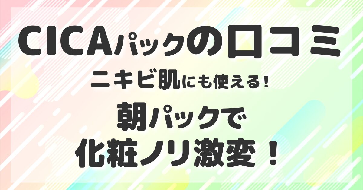 【記事のサムネイル画像】CICAパック30枚入りの口コミを徹底チェック。朝のメイク前に使っても大丈夫？ニキビへの効果や実際の評判をわかりやすく解説します。