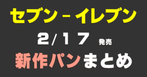 【セブン-イレブン・2/17発売パン】ねこ好きにおすすめのラインナップ！