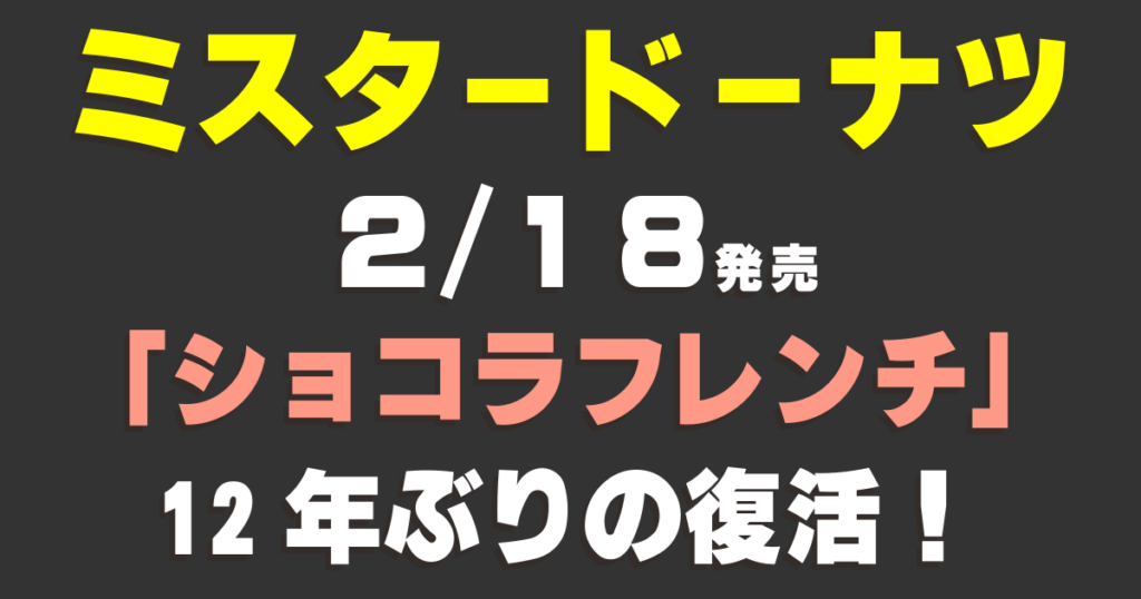 ファン歓喜！ミスタードーナツ「ショコラフレンチ」12年ぶりの復活！